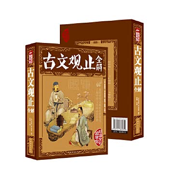 Amazon.co.jp: 古文観止 国学館 中国古典文学 人文思想 中国語版書籍